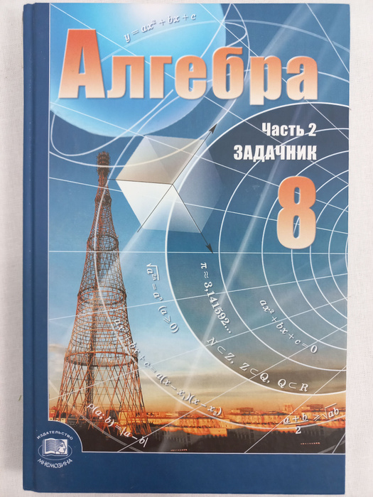 Алгебра. Задачник. Часть 2-я. 8 класс | Мордкович Александр Григорьевич ...
