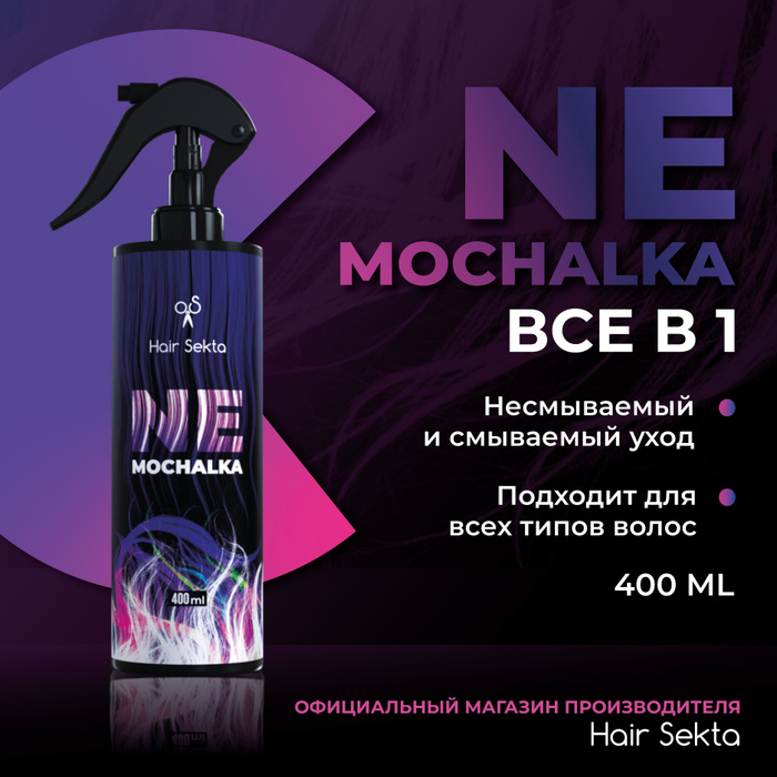 Многофункциональный уход для всех типов волос NEMOCHALKA от Hair Sekta ...