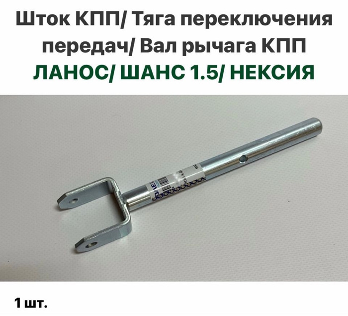 Шток КПП/ Тяга переключения передач/ Вал рычага КПП Шевролет Ланос, ЗАЗ ...
