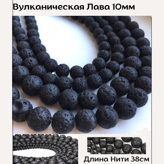 Бусины Вулканическая лава, натуральный камень, 10 мм. Для рукоделия ...