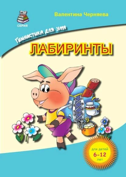 Лабиринты для детей | Черняева Валентина Юрьевна | Электронная книга ...