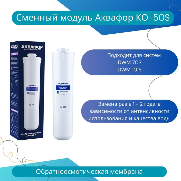 Сменный модуль аквафор dwm 101s. Модуль сменный мембранный аквафор ко-50s для морион dwm-101s. картридж аквафор осмо ко-50.