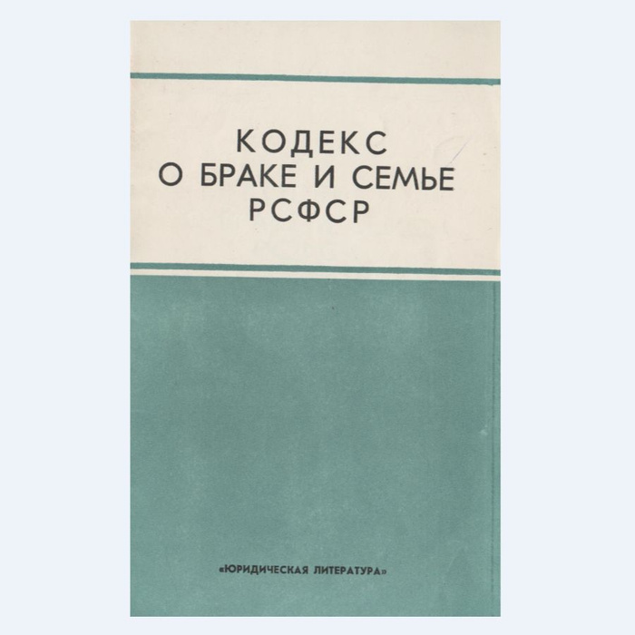 Кодекс о браке и семье РСФСР | Нет автора - купить с доставкой по ...