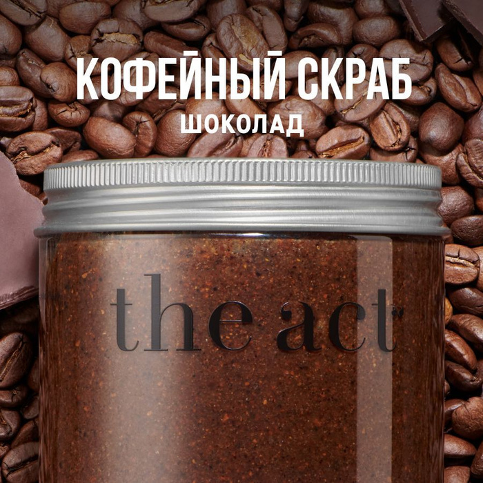 Act для тела. Скраб the Act кофейный. Скраб для тела the Act. The Act кофейная маска. Вишневый скраб от the Act.