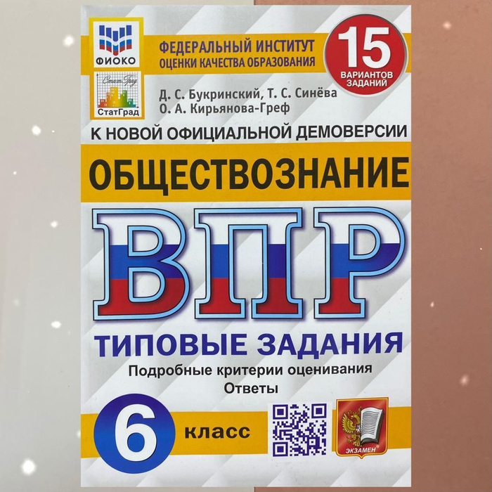 ВПР. Обществознание. 6 класс. 15 вариантов. ФГОС. ФИОКО. СТАТГРАД ...