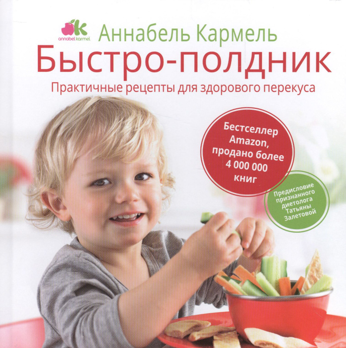 Быстро-полдник. Практические рецепты для здорового перекуса - купить с ...