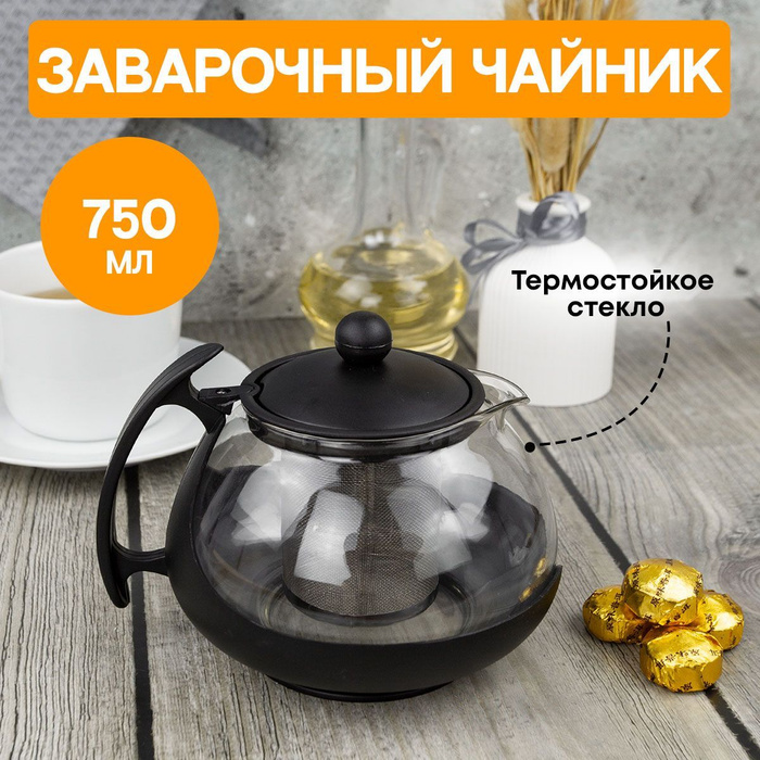 Круглый заварочный чайник с широким дном и ситечком для чая, кофе ...