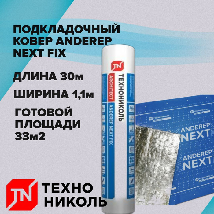 Подкладочный ковер anderep next self технониколь. Андеред некст фикс подкладочный ковёр. подкладочный ковер anderep next fix. технониколь андереп next self подкладочный ковер самоклеющийся (25 м2). подкладочный ковер anderep ultra.