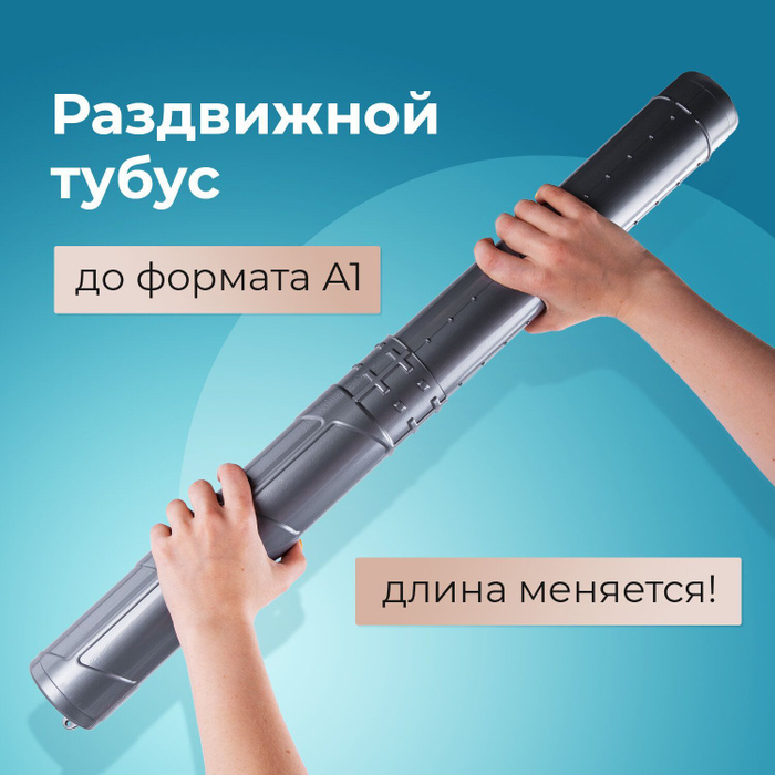 Тубус для чертежей телескопический, длина 36,5-64 см, формат А1 ...