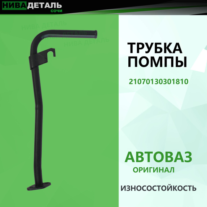 Трубка ПОМПЫ насоса водяного без штуцера LADA 4Х4 НИВА ВАЗ 21214, NIVA ...