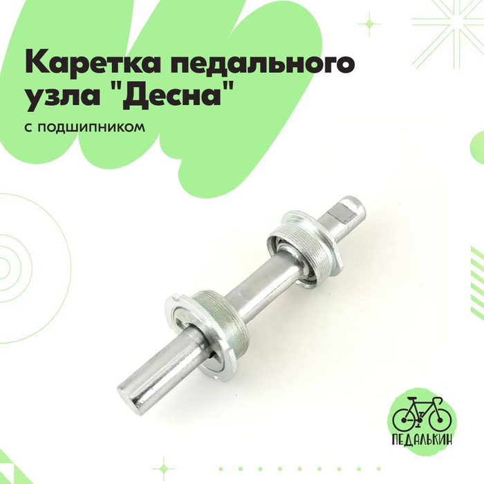 Каретка десны. Подшипник для центральной каретки на стелс 300 велосипеда. Каретка педального узла с 902 подшипником под клин. Kenli каретка нерезьбовая под клин ("десна") с подшипниками, ось 145мм. Каретка десны.