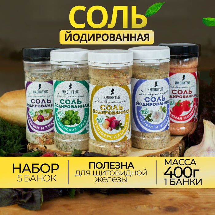 Соль пищевая йодированная крупная набор 5 банок со специями - купить с ...