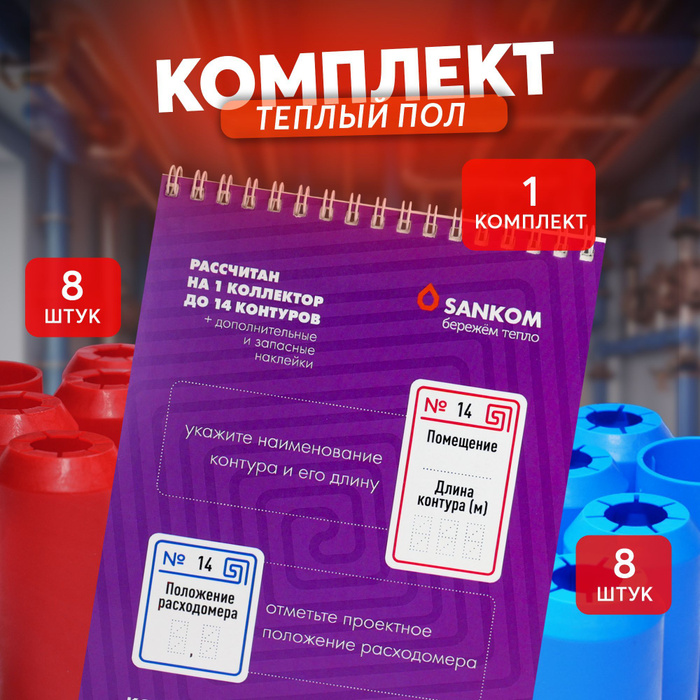 Маркировка коллектора теплого пола / втулки и наклейки, komp_tepl_pol ...