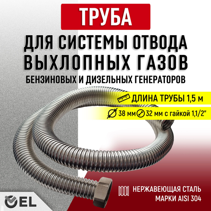 1,5м - труба отвода выхлопных газов с гайкой 1,1/2" - купить с ...