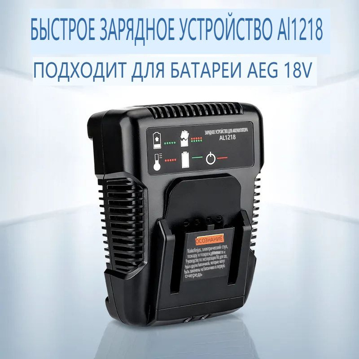 AL1218 - Зарядное устройство 2A 14.4V-18V. Подходит для зарядки ...