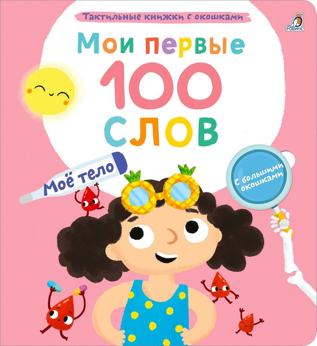 Тактильная книжка Мои первые 100 слов с окошками. Мое тело - купить с ...