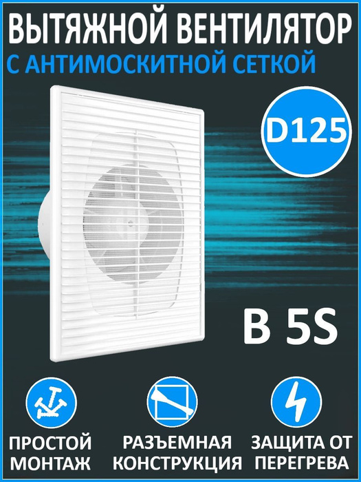 Вентилятор вытяжной бытовой B 5S с антимоскитной сеткой для ванны .