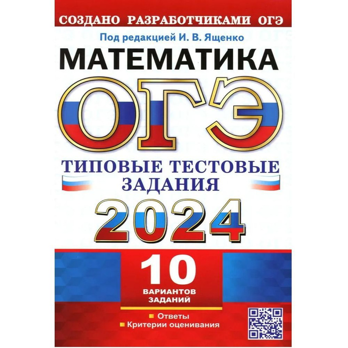 Огэ 2025 50 вариантов заданий ященко. Огэ 2025 50 вариантов заданий ященко