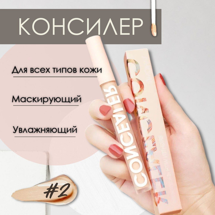 Консилер для лица и глаз тональный крем жидкий тон 02 / Корректор для ...