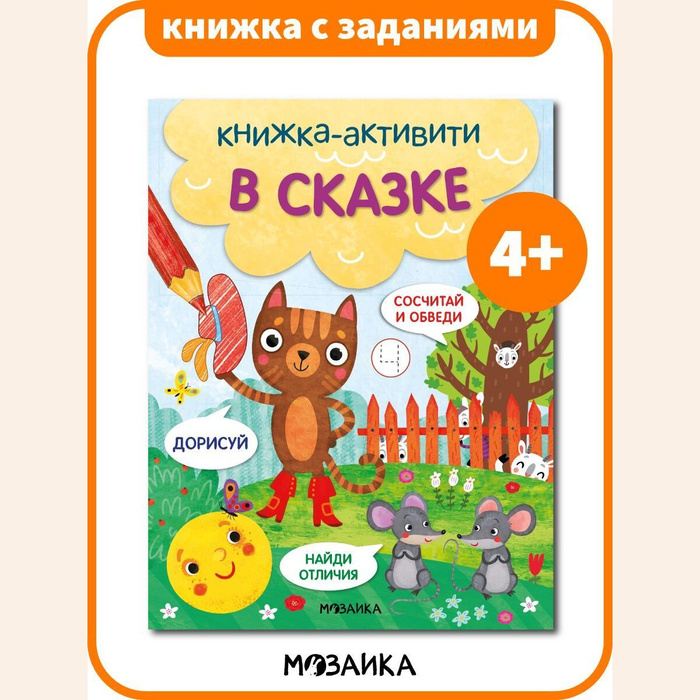 Книжка активити с заданиями для развития детей. Развивающие книги для ...