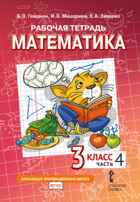 Математика. 3 класс. Рабочая тетрадь № 4 | Гейдман Борис Петрович ...