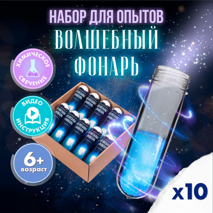 Набор для опытов из 10 Волшебных фонарей: химические эксперименты для ...