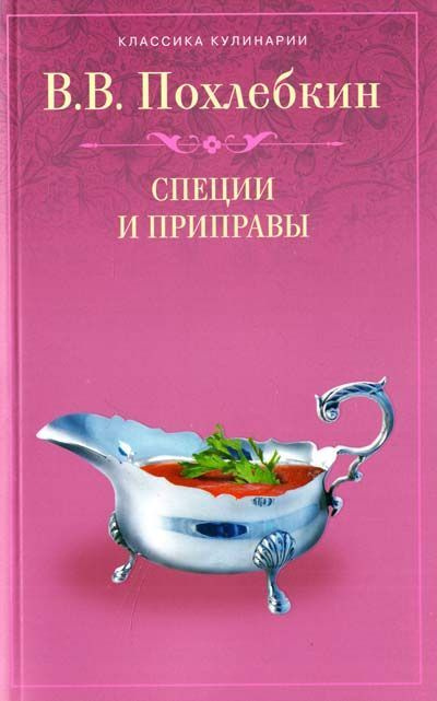 Похлебкин тайны хорошей кухни