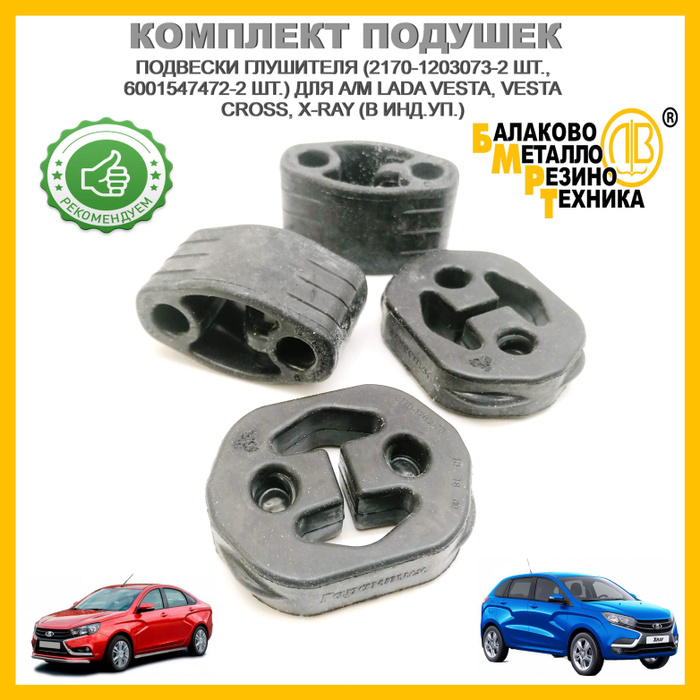 БМРТ 18473 Подушки глушителя для а/м LADA VESTA, VESTA CROSS, X-RAY ...