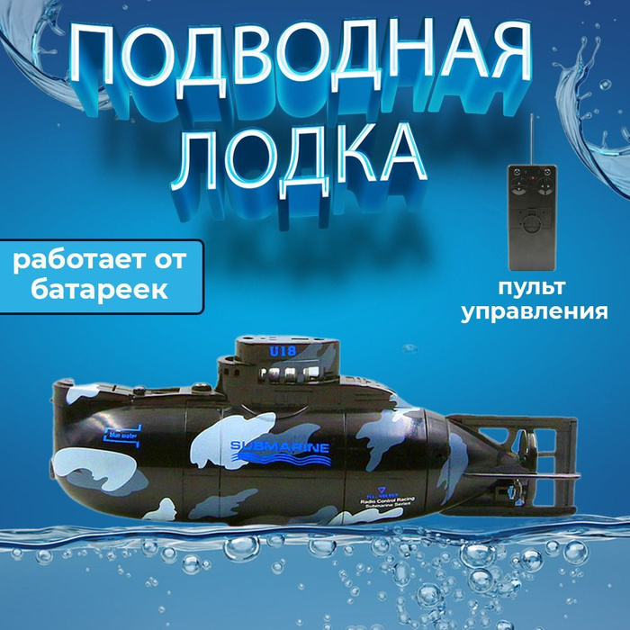 Радиоуправляемая подводная лодка Submarine плавает под водой, на пульте ...