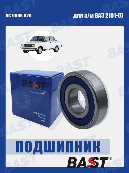 Подшипник полуоси ВАЗ 2101-07 ОЕМ 180306 BAST арт. BC 9008 020 - BAST ...