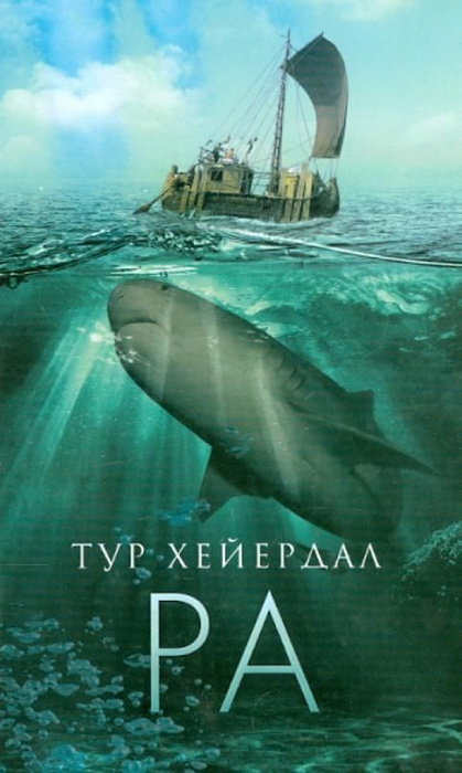 Ра | Хейердал Тур - купить с доставкой по выгодным ценам в интернет ...