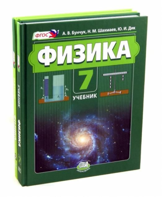 Физика 7 класс. Учебник. В 2 частях. Учебник + задачник. ФГОС | Бунчук ...