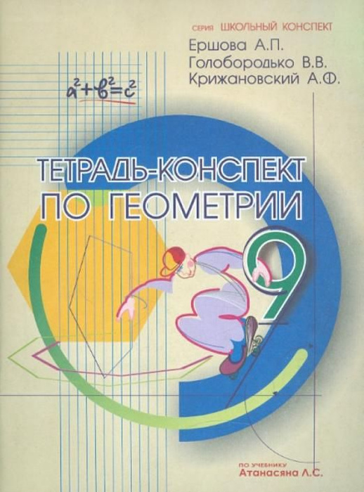 Геометрия. 9 класс. Тетрадь-конспект | Крижановский Александр ...