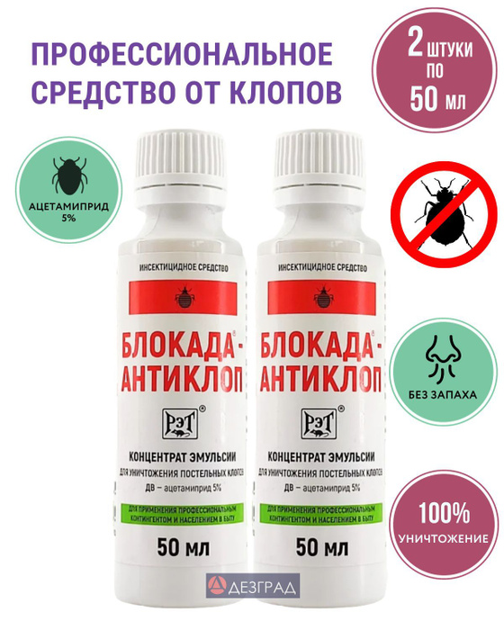 Блокада антиклоп инструкция по применению от клопов. Блокада-антиклоп 50 мл. Блокада по клопов. Блокада антиклоп. Отрава от клопов блакада.