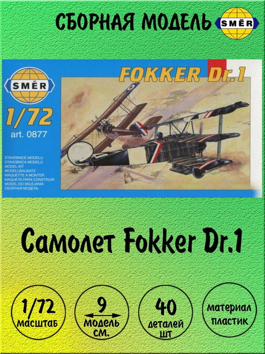 Fokker Dr 1 1 72 SMER 0877 fokker-dr-1-1-72-smer-0877