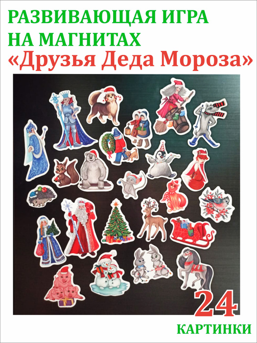 Набор картинок на магнитах Новогодние картинки Магниты на холодильник ...