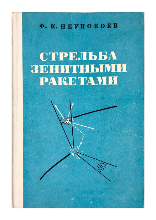Стрельба зенитными ракетами | Неупокоев Федор Константинович - купить с ...