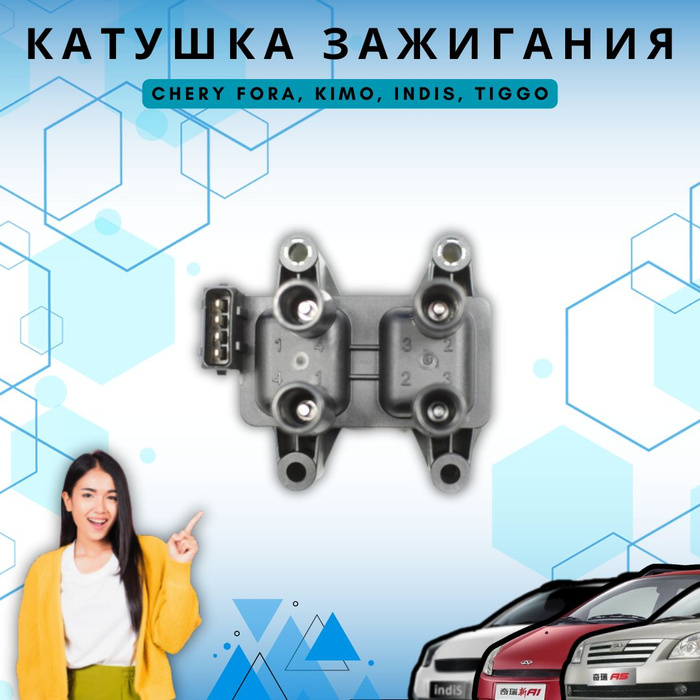 Катушка зажигания Chery Fora, Kimo, IndiS, Tiggo / Чери Фора, Кимо ...