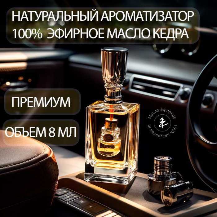 Натуральный парфюм для автомобиля Кедр Сибирский VOZMI DOBRO из 100% ...