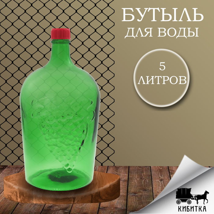Бутыль стекло 5л БК-38, Зелёная 1шт, для воды, вина, Стеклотара ...