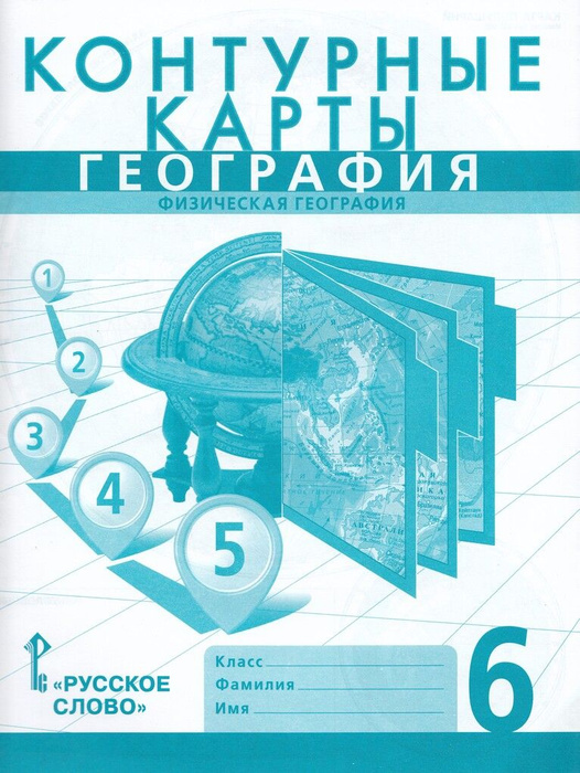 География. Физическая география. 6 класс. Контурные карты - купить с ...