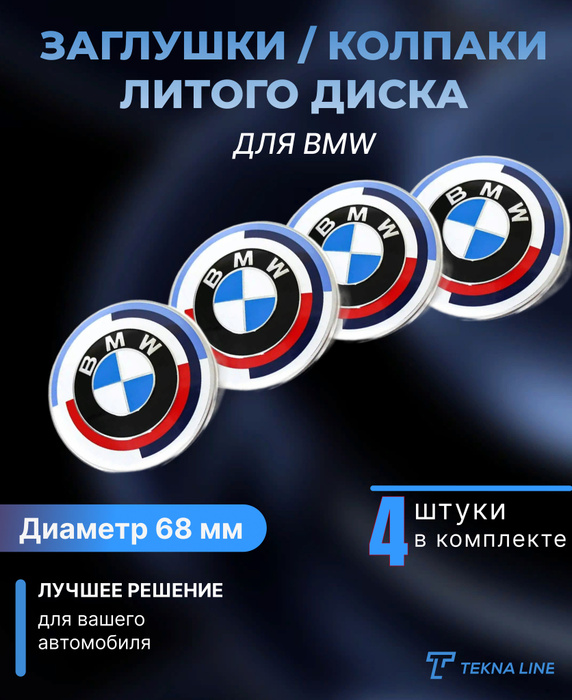 Колпаки заглушки на литые диски для BMW Motorsport / Диаметр 68 мм ...