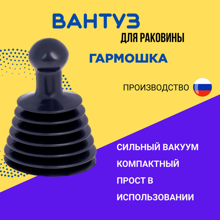 Вантуз Гармошка для прочистки раковины, ванны -  с доставкой по .