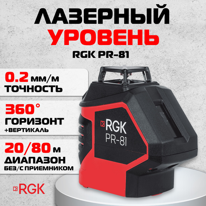 Купить Лазерный построитель плоскостей RGK PR-81 (4610011873270 ...