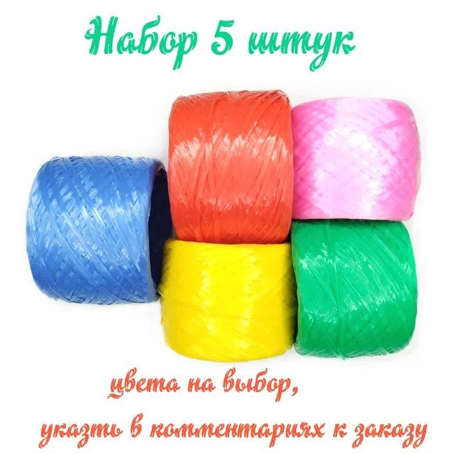 Пряжа (нить) полипропиленовая для вязания мочалок, игрушек, сумок ...