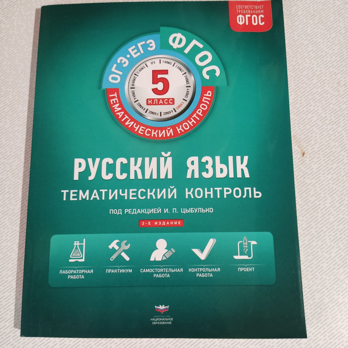 Фгос тематический контроль цыбулько. Русский язык 8 класс цыбулько тематический. русский язык 8 класс тематический и итоговый контроль цыбулько. русский язык тематический контроль 8 класс цыбулько. русский язык тематический контроль 6 класс цыбулько.