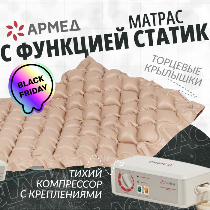 Противопролежневый матрас ячеистый Армед DGC001-1 (с функцией статик) с ...