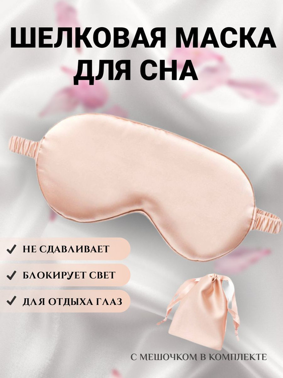 Шелковая маска для сна и путешествий, женская повязка на глаза - купить ...