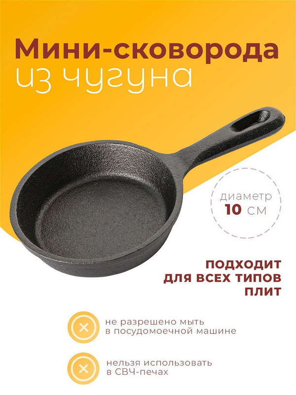 Диаметр сковороды. Сковорода мини чугун 10 см. Сковорода 10 см диаметр. Сковородка с маленьким диаметром 10см. Сковорода маленький диаметр.