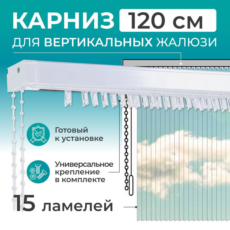 Карниз для вертикальных жалюзи 220 см